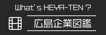 広島企業図鑑 部屋店インタビュー