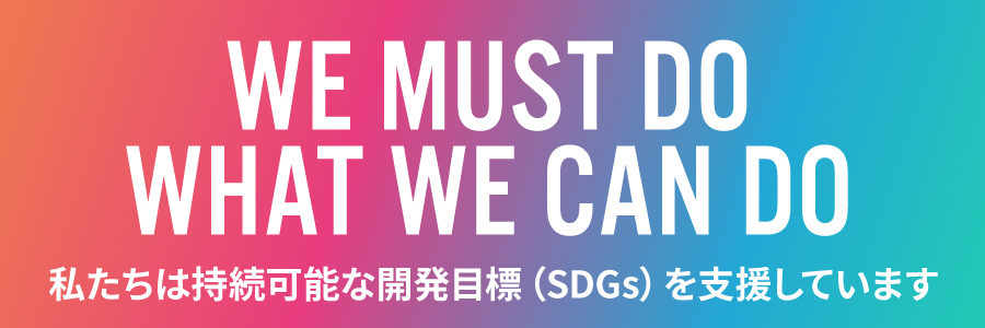 私たちは持続可能な開発目標（SDGs）を支援しています