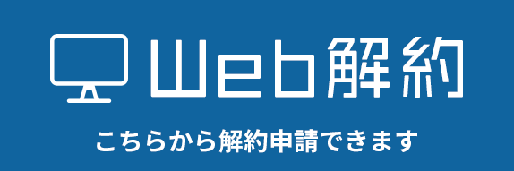 Web解約