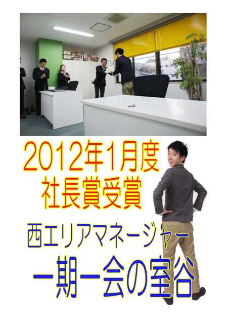 社長賞(2012.1室谷MG).pdf_001.jpg