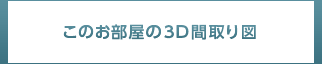 3D間取り図