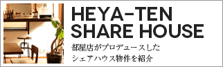 HEYA-TEN シェアハウス