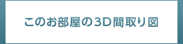 このお部屋の3D間取り図