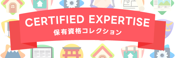 保有資格コレクション