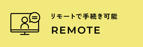 リモート OK
