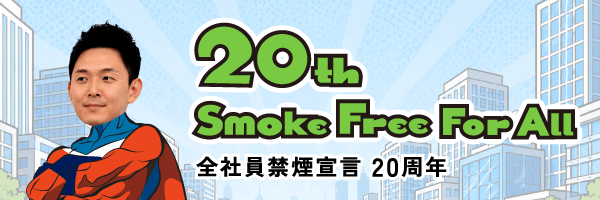 全社員禁煙宣言